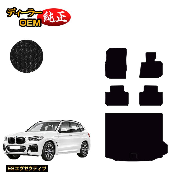 BMW X3 G01 フロアマット＋ラゲッジマット（トランクマット） 【ESエグゼクティブ】 純正仕様 内装 パーツ カスタム アクセサリー