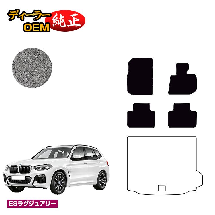 BMW X3 G01 フロアマット 【ESラグジュアリー】 純正仕様 内装 パーツ カスタム アクセサリー