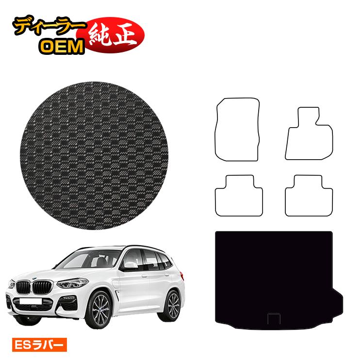 楽天市場】BMW X3 G01 フロアマット＋ラゲッジマット（トランクマット） 【ESスタンダード】 純正仕様 内装 パーツ カスタム アクセサリー  : オードサクレ