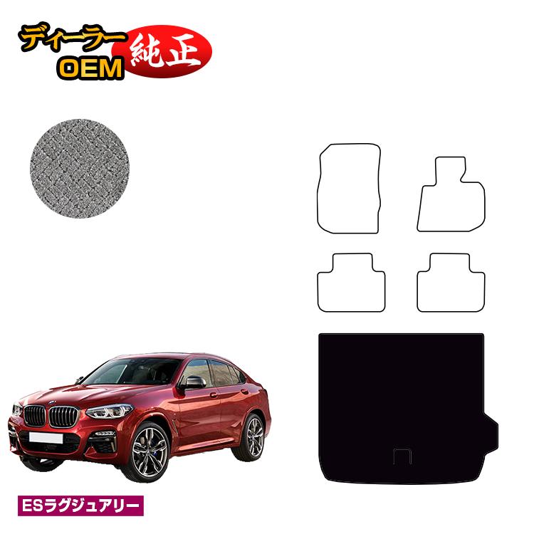 BMW X4 G02 ラゲッジマット(トランクマット) 【ESラグジュアリー】 純正仕様 内装 パーツ カスタム アクセサリー