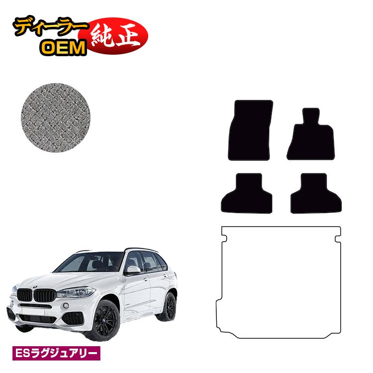 BMW X5 F15 フロアマット 【ESラグジュアリー】 純正仕様 内装 パーツ カスタム アクセサリー 15,300円