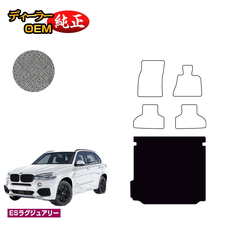 BMW X5 F15 ラゲッジマット（トランクマット） 【ESラグジュアリー】 純正仕様 内装 パーツ カスタム アクセサリー｜オードサクレ