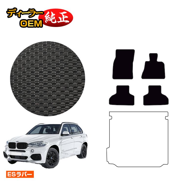 BMW X5 F15 防水ラバーマット フロアマット 【ESラバー】 純正仕様 内装 パーツ カスタム アクセサリー