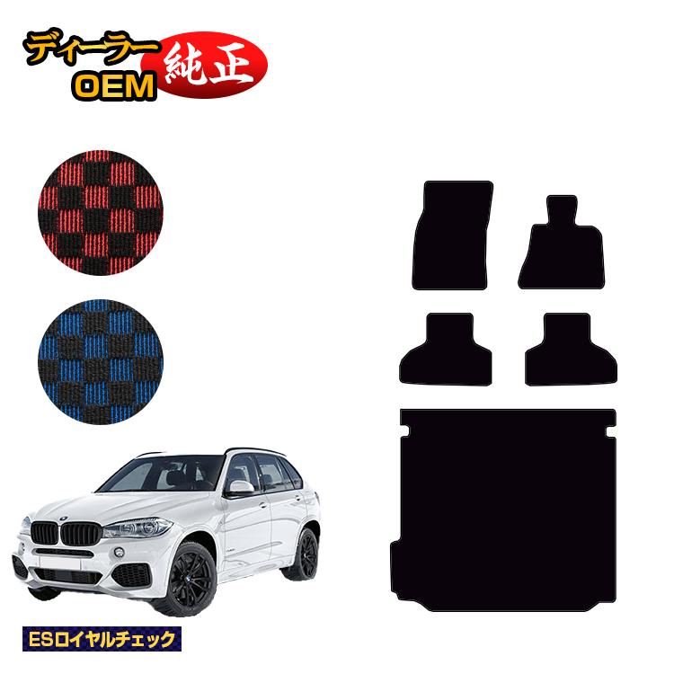 BMW X5 F15 フロアマット＋ラゲッジマット（トランクマット） 【ESロイヤルチェック】 純正仕様 内装 パーツ カスタム アクセサリー