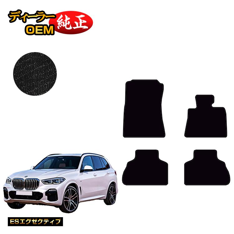 BMW X5 G05 フロアマット 【ESエグゼクティブ】 純正仕様 内装 パーツ カスタム アクセサリー