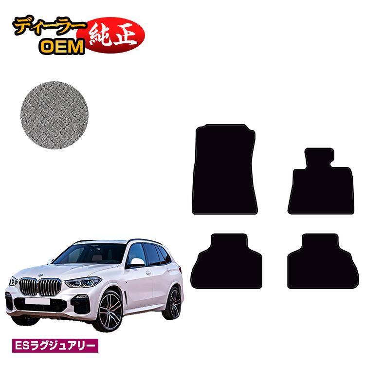 BMW X5 G05 フロアマット 【ESラグジュアリー】 純正仕様 内装 パーツ カスタム アクセサリー