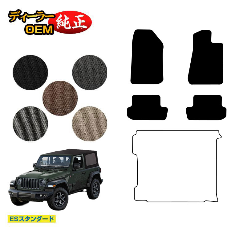Jeep ジープ・ラングラー JL36S フロアマット 【ESスタンダード】 純正仕様 内装 パーツ カスタム アクセサリー｜オードサクレ