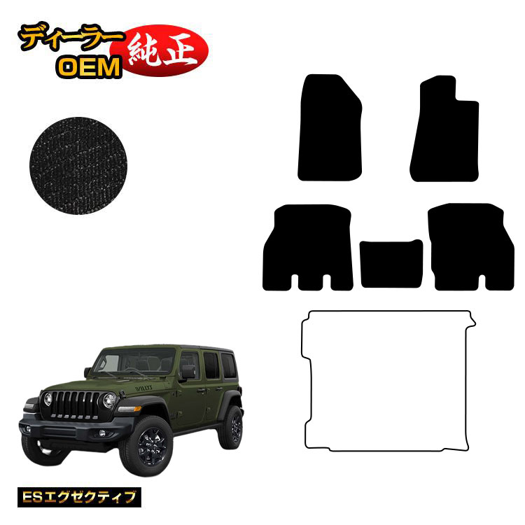 ジープ ラングラーアンリミテッド JL20L/JL36L フロアマット 【ESエグゼクティブ】 JEEP 純正仕様 内装 パーツ カスタム アクセサリー