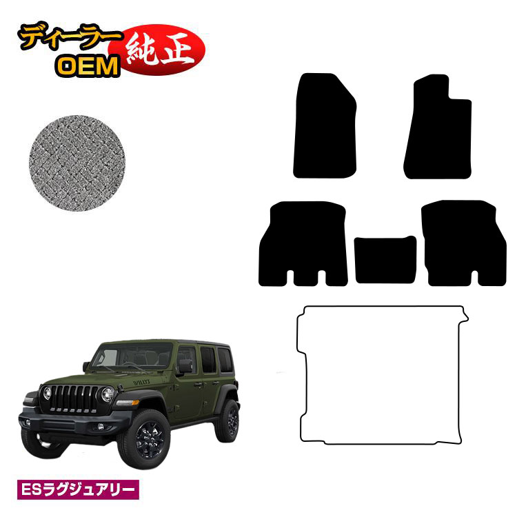 ジープ ラングラーアンリミテッド JL20L/JL36L フロアマット 【ESラグジュアリー】 JEEP 純正仕様 内装 パーツ カスタム アクセサリー｜オードサクレ