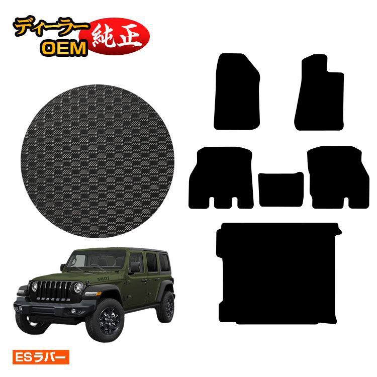 ジープ ラングラーアンリミテッド JL20L/JL36L 防水ラバーマット フロアマット＋ラゲッジマット（トランクマット） 【ESラバー】 JEEP 純正仕様 内装 パーツ カスタム アクセサリー｜オードサクレ