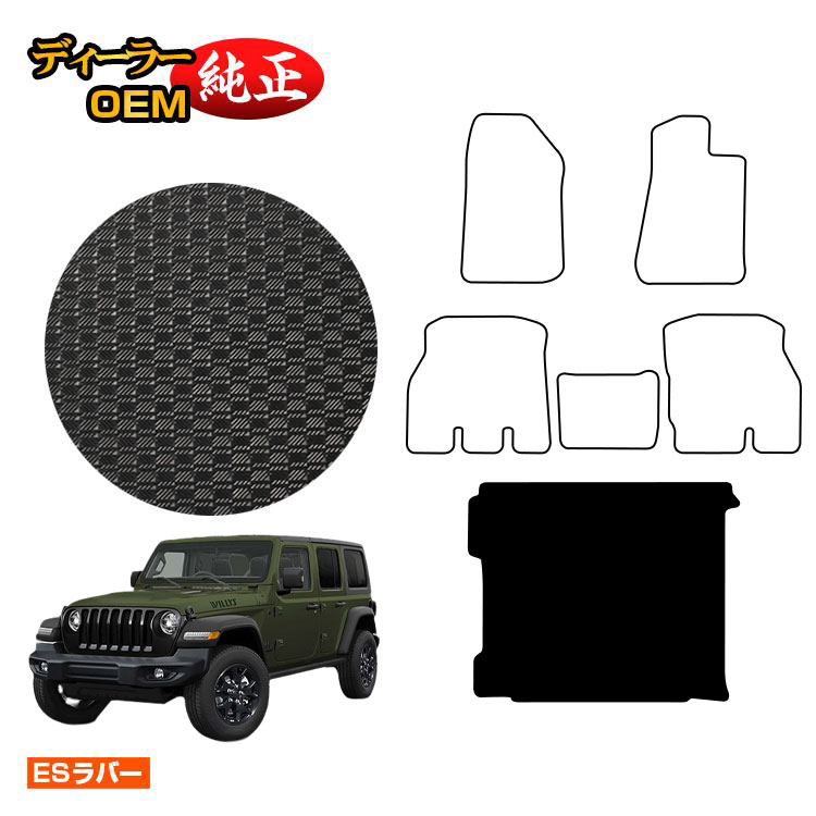 ジープ ラングラーアンリミテッド JL20L/JL36L 防水ラバーマット ラゲッジマット(トランクマット) 【ESラバー】 JEEP 純正仕様 内装 パーツ カスタム アクセサリー|オードサクレ