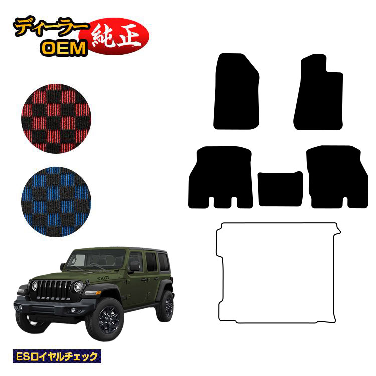 ジープ ラングラーアンリミテッド JL20L/JL36L フロアマット 【ESロイヤルチェック】 JEEP 純正仕様 内装 パーツ カスタム アクセサリー