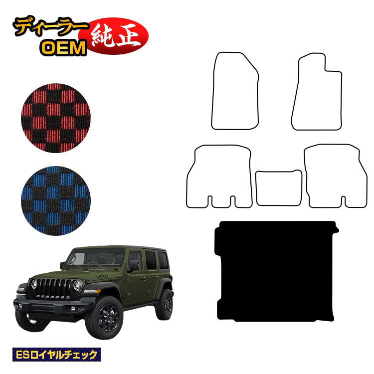 ジープ ラングラーアンリミテッド JL20L/JL36L ラゲッジマット(トランクマット) 【ESロイヤルチェック】 JEEP 純正仕様 内装 パーツ カスタム アクセサリー|オードサクレ