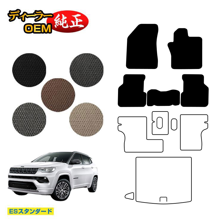 ジープ コンパス M624 フロアマット 【ESスタンダード】 JEEP 純正仕様 内装 パーツ カスタム アクセサリー