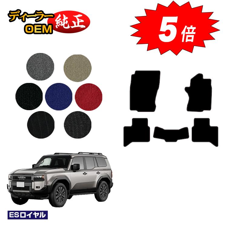 【楽天市場】【マラソン期間限定5倍】トヨタ ランドクルーザー 250 5人乗り（2列シート） フロアマット 【ESロイヤル】 純正仕様 内装