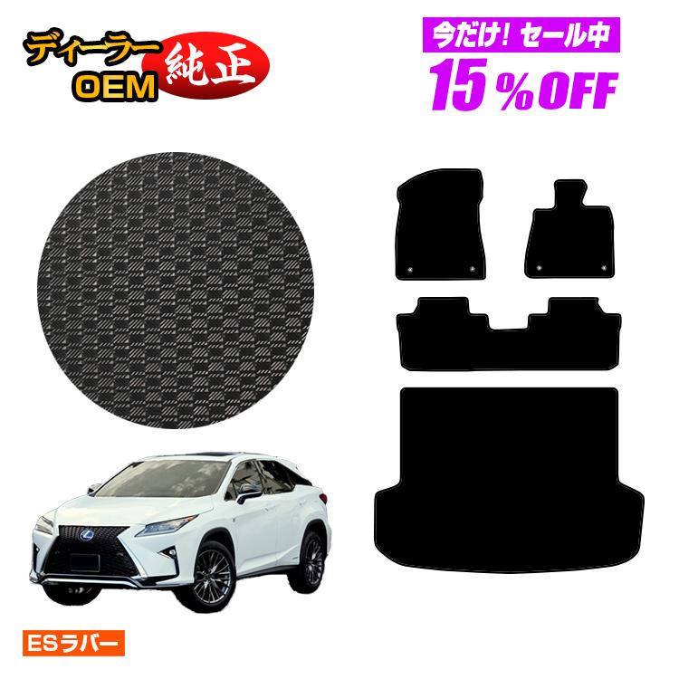 RX450h (2列シート) 【ESロイヤルチェック】 内装 フロアマット LEXUS パーツ RX200t/ 【今だけポイント10倍】 5人乗り 純正仕様 レクサス RX300/ 20系 カスタム アクセサリー