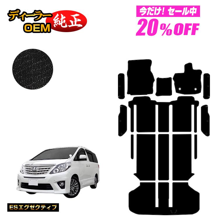 トヨタ アルファード 20系 フロアマット ラゲッジマット ステップマット ハイブリッド対応 ALPHARD ラゲージマット 純正仕様 内装 パーツ  カスタム アクセサリー ○送料無料○