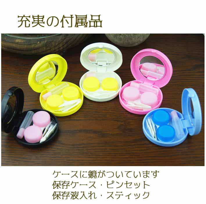 Sale 60 Off メール便 送料無料 ラウンドデザインコンタクトケース ピンク ホワイト ブルー イエロー ブラック 5色 かわいい 便利 コンパクト 携帯 コンタクト 鏡 化粧下地 ファンデーション クリーム 裏技 Taibachlibrary Org Uk