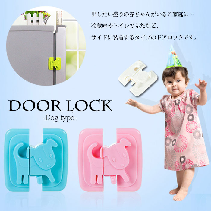 楽天市場 メール便 犬ドアロック ドアストッパー Door Lock 冷蔵庫用ドアロック 犬型 平面接着型 安全ロック ベビーガード 引き出しロック 開閉禁止 赤ちゃん いたずら防止 防災 地震対策 引き戸 食器棚 キッチンボード 冷蔵庫ドア 子供怪我防止 両面テープ付 株式