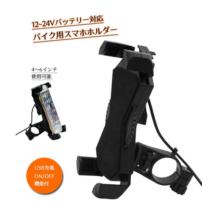 楽天市場 あす楽対応 バイク用充電式スマホホルダー 12v 24v Usb On Off機能付 360度回転 4 6インチ対応 スマートフォン オートバイ 原付 スマホスタンド 車 トラック 株式会社ssサービス 楽天市場店