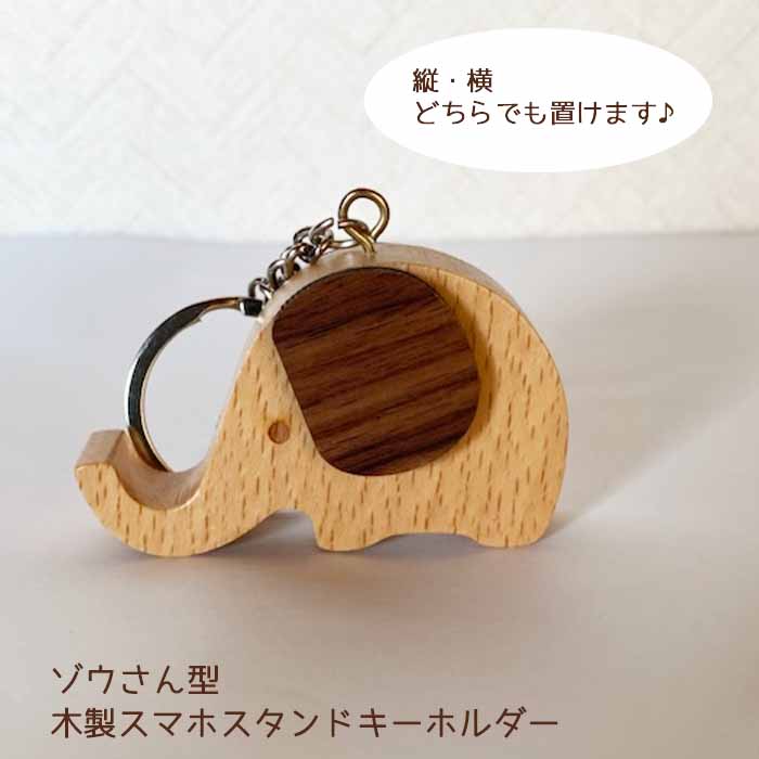 楽天市場 メール便 ゾウさん型木製スマホスタンドキーホルダー 縦 横 Iphone Android ぞう 象 アニマル スマートフォンスタンド キーリング ナチュラル かわいい 雑貨 プレゼント 癒し グッズ 実用的 株式会社ssサービス 楽天市場店