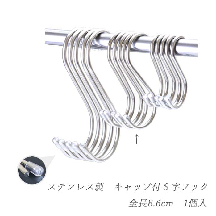 楽天市場 メール便 ステンレス製 キャップ付s字フック 8 6cm 1個入 収納 片付け 整頓 キッチン 風呂 ガーデニング Diy Sカン 株式会社ssサービス 楽天市場店