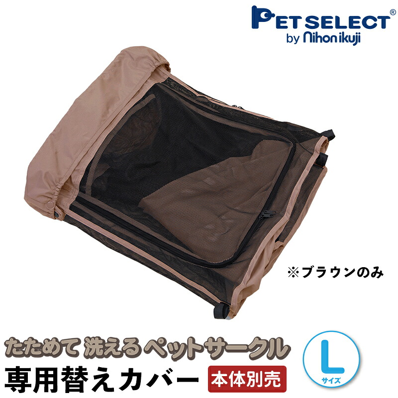 楽天市場 本体別売 たためて 洗える ペットサークル S 専用替えカバー たためる ゲージ メッシュ サークル 屋根付き 持ち運び キャンプ アウトドア 防災 室内 屋外 ソフト 小型犬 中型犬 老犬 シニア 多頭飼い うさぎ遊び場 Petful Select