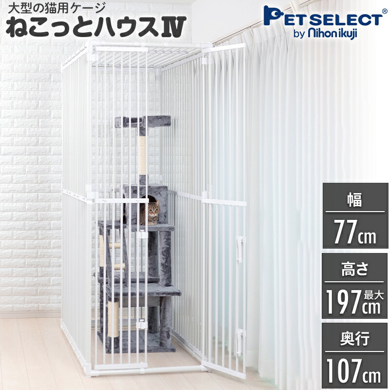 楽天市場 ねこっとハウス4 大型 キャットケージ 高さ1 197cm 幅77cm 奥行き107cm ペットゲージ 猫 ゲージ ケージ 猫用品 ドア付き 猫用 ビックサイズ キャットハウス キャット サークル 多頭飼いキャットゲージ ハウス 室内飼い 猫ケージ 猫ゲージ ねこケージ ねこ 楽天市場 ねこっとハウス4 大型 キャットケージ 高さ1 197cm 幅77cm 奥行き107cm ペットゲージ 猫 ゲージ ケージ 猫用品 ドア付き 猫用 ビックサイズ キャットハウス キャット サークル 多頭飼いキャットゲージ ハウス 室内飼い 猫ケージ 猫ゲージ ねこケージ ねこ