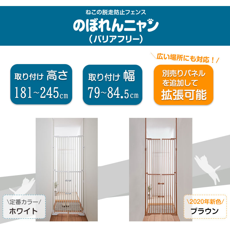 楽天市場 のぼれんニャン バリアフリー 2 ネコ 脱走防止 柵 フェンス 脱走防止 猫用 フェンス ドア付き 突っ張り パーテーション ベランダ 廊下 玄関 飛び出し防止 逃走防止 猫用品 猫 ゲージ ケージ ペット ゲート 日本育児 のぼれんにゃん Petful Select