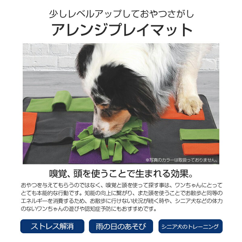 犬用 おもちゃ 布製 嗅覚と頭を使って楽しくおやつ探し 探しトレーニング アレンジプレイマット おやつ 知育玩具 知育トイ