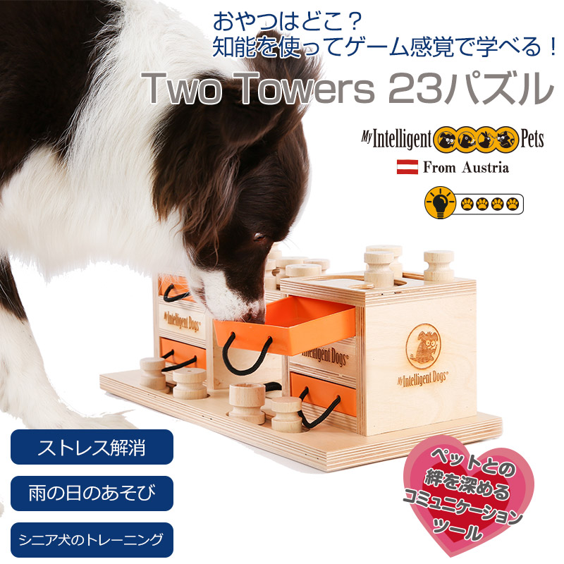 最終値下げ 犬用 おもちゃ Two Towers 23パズル 木製 知育玩具 知育トイ おやつ 探しトレーニング ノーズワーク 訓練 しつけ ストレス解消 運動不足 認知症 予防 早食い防止 室内 遊び 犬用品 犬 猫 新作モデル Belladentestetic Com