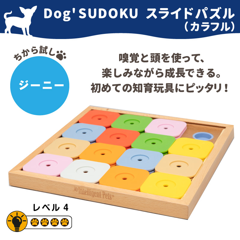 今月限定 特別大特価 犬用 おもちゃ Dog Sudoku スライドパズル カラフル ジーニー 木製 知育玩具 知育トイ おやつ 探しトレーニング ノーズワーク 訓練 しつけ ストレス解消 運動不足 認知症 予防 早食い防止 室内 遊び 犬用品 犬 猫 激安の