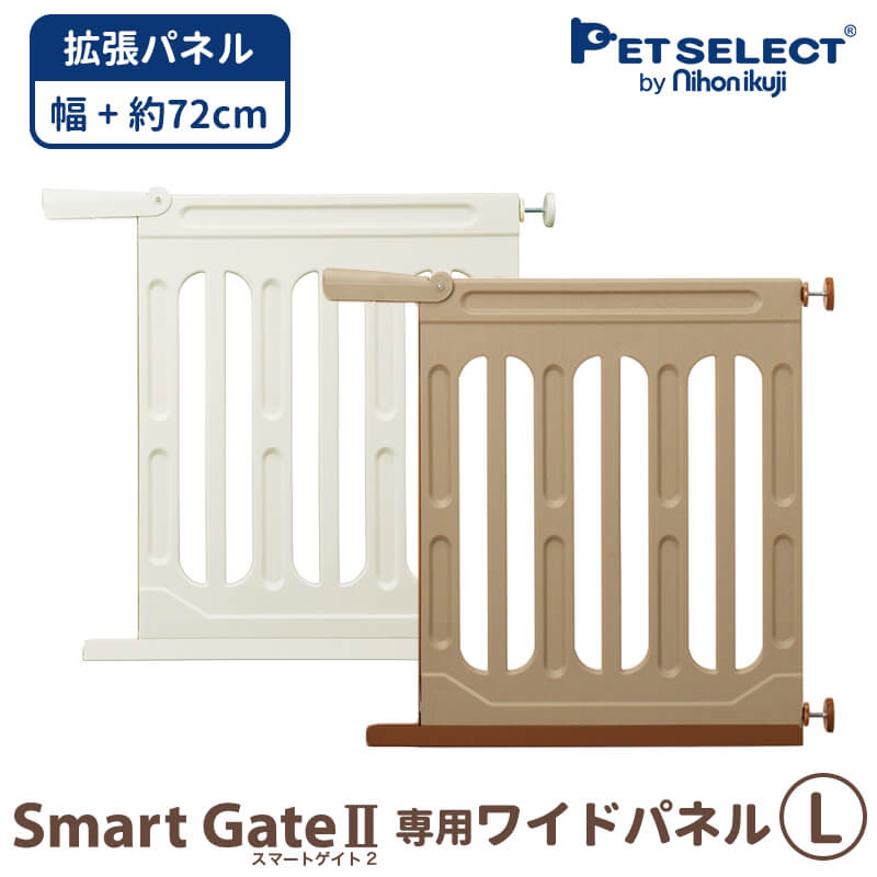 【本体別売】 スマートゲイト2専用 ワイドパネルL ◆ ナチュラル/ミルキー 柵対応ゲート 犬 猫 柵 ゲート