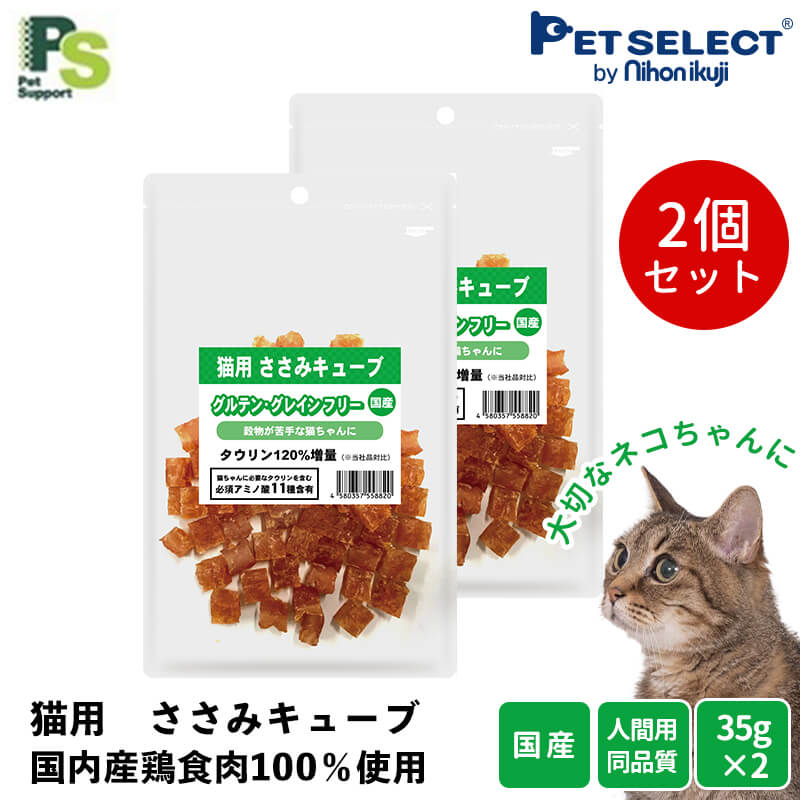 最大の割引 猫 おやつ 国産猫用 鶏ささみキューブ 35g 2個セット メール便送料無料 1000円ポッキリ 国内原料 猫のおやつ 国内生産 日本製  着色料不使用 小麦粉不使用 グルテンフリー 鶏肉 猫おやつ 猫用おやつ ペットフード キャットフード 送料対策 サポート ...