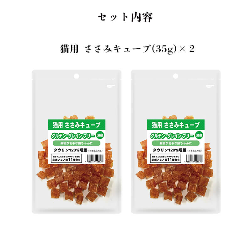 最大の割引 猫 おやつ 国産猫用 鶏ささみキューブ 35g 2個セット メール便送料無料 1000円ポッキリ 国内原料 猫のおやつ 国内生産 日本製  着色料不使用 小麦粉不使用 グルテンフリー 鶏肉 猫おやつ 猫用おやつ ペットフード キャットフード 送料対策 サポート ...