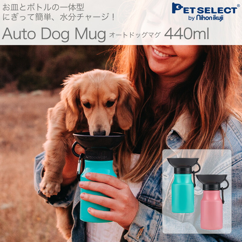 市場 Auto Mug 水筒 用 お散歩グッズ オートドッグ ウォーターボトル Dog 犬 給水器 給水ボトル 皿 散歩 440ml マグ ペット