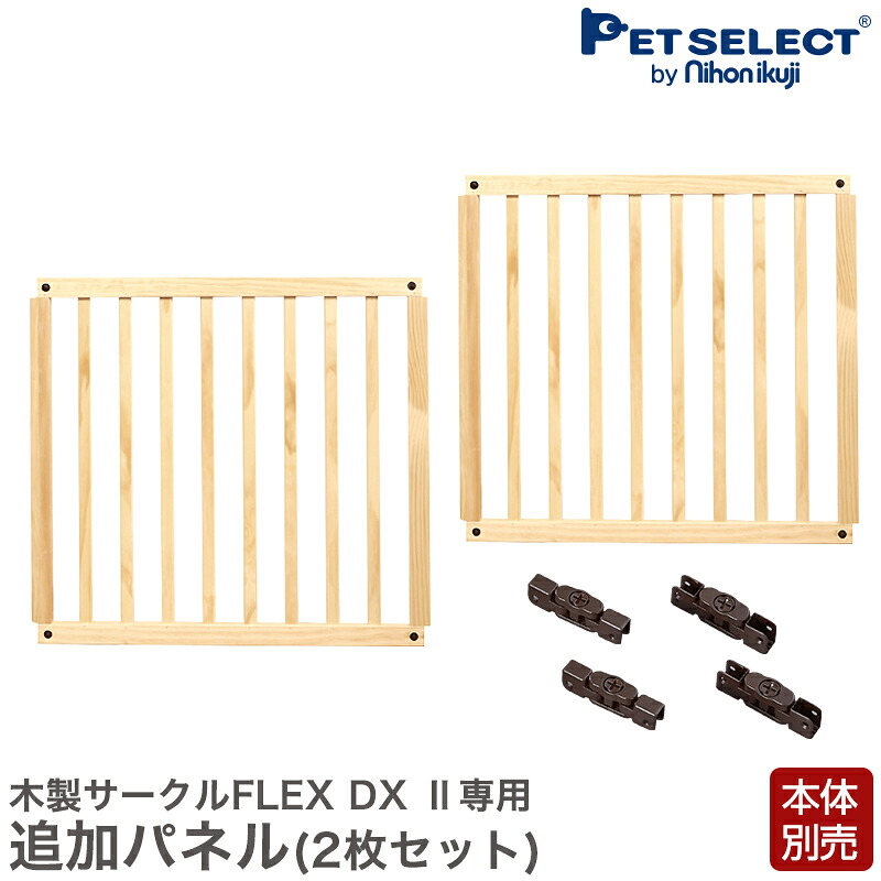 【本体別売】 木製 倶楽部 フレックス FLEX DX専用 取りひろげるダイアログボックス 2枚入り口・入口 柵相応う論理ゲート 倶楽部 犬 猫 柵 伏せ籠