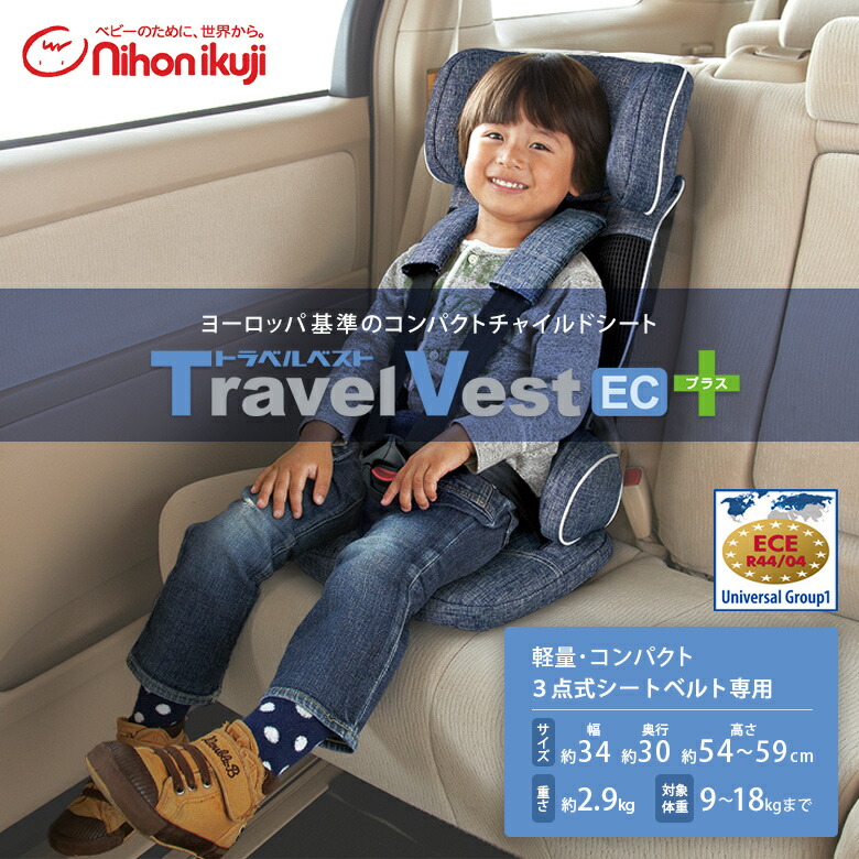 楽天市場 日本育児 コンパクトチャイルドシート トラベルベスト Ec プラス デニム 軽量 カーシェアリング Ebaby Select