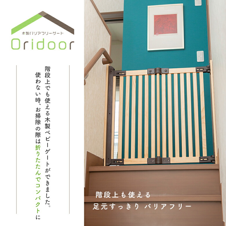 日本育児 木製バリアフリーゲート Oridoor(2つ折コンパクト) 階段上可 安全ねじ固定 壁養生取り付けボード付