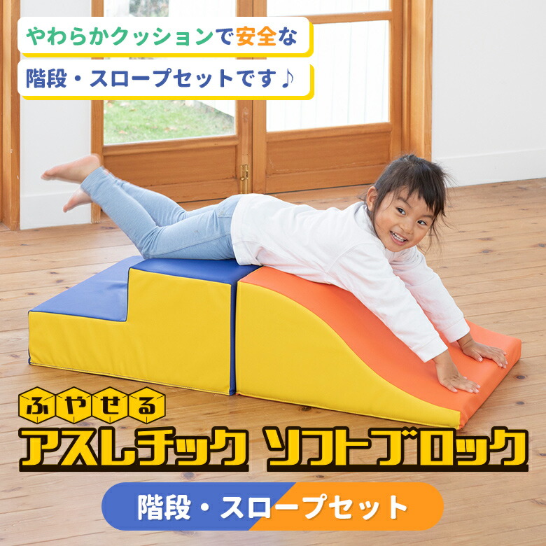日本育児 ふやせるアスレチックソフトブロック 階段・スロープ