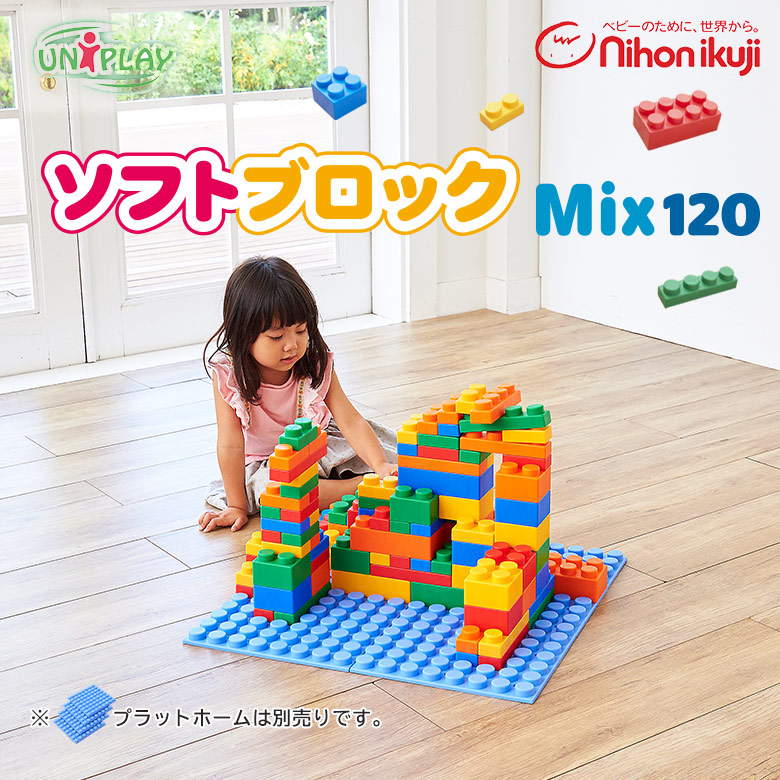 楽天市場 Uniplay ユニプレイ ソフトブロックmix1 おもちゃ ブロック Ebaby Select