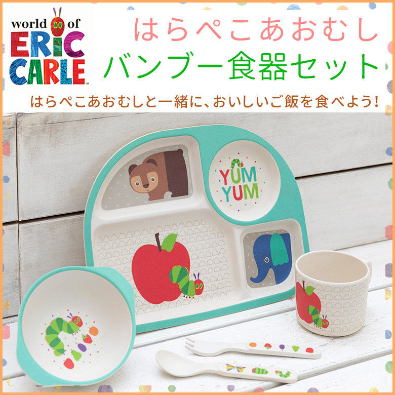 楽天市場 Ericcarle エリックカール はらぺこあおむし バンブー食器セット 食器 グッズ Ebaby Select