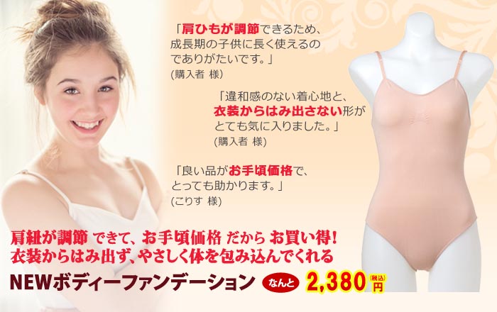 楽天市場 バレエ用品 New ボディファンデーション フリーサイズ 140cm バストポケット無し 子供 キッズ ジュニア 大人 バレエ インナー 肌色 バレエ用品通販のイーバレリーナ