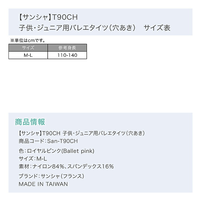 【サンシャ】T90CHバレエタイツ(穴あき)子供用