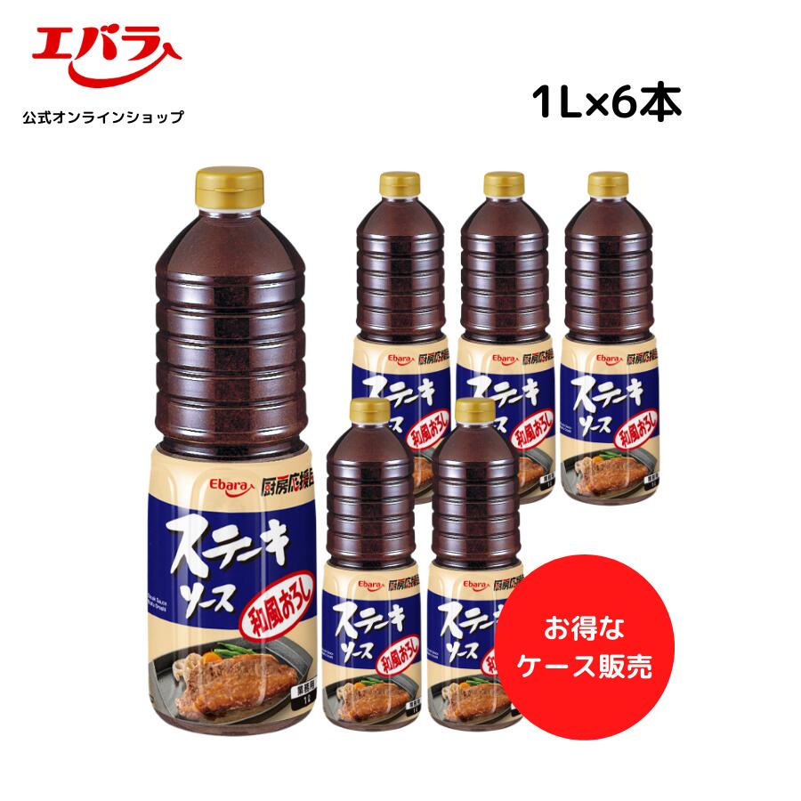 楽天市場】厨房応援団 ステーキソース シャリアピン 1L ×6本入り