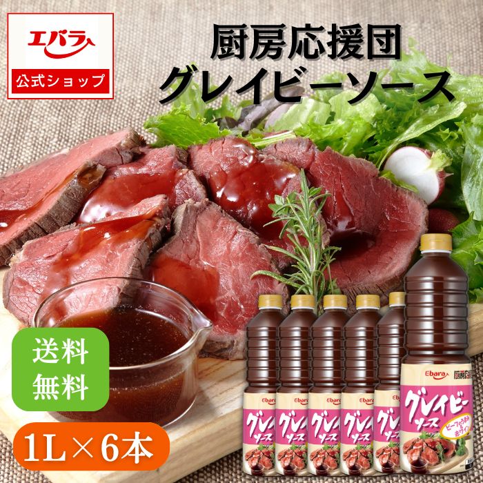 厨房応援団 グレイビーソース 1L ×6本入り エバラ 業務用 ケース販売 送料無料 大容量 調味料 プロ仕様 グレービーソース ローストビーフ ハンバーグ 本格 手作り グレイビー ステーキ ローストビーフ おしゃれ 人気 おすすめ