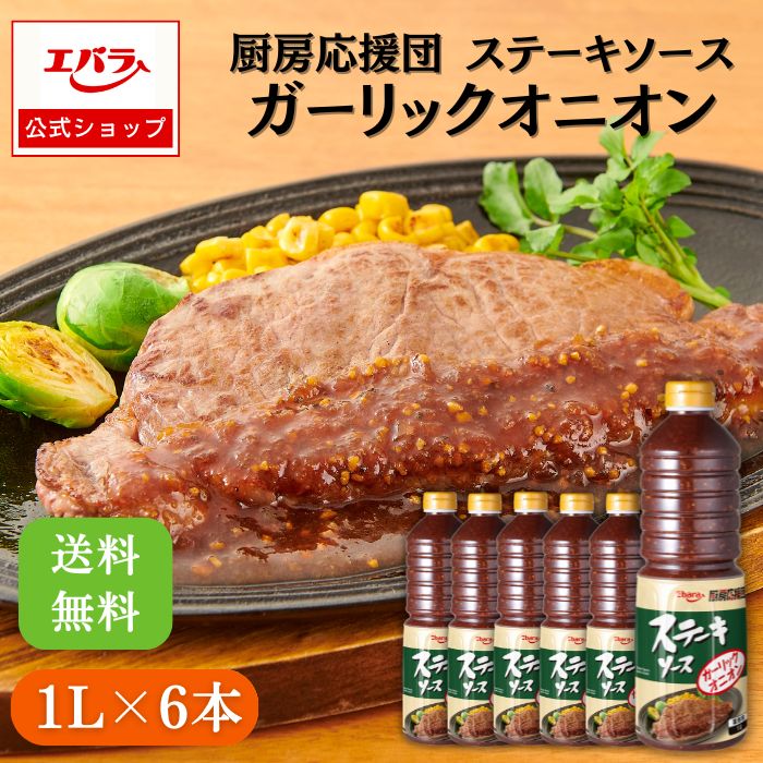 厨房応援団 ステーキソース ガーリックオニオン 1L ×6本入り エバラ 業務用 ケース販売 送料無料 大容量 調味料 プロ仕様 肉料理 ステーキ ハンバーグ ポーク チキン 本格 手作り ガーリック オニオン にんにく ソース たれ