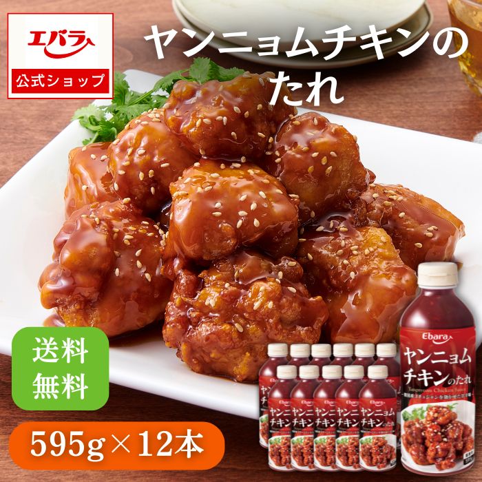 ヤンニョムチキンのたれ 595g ×12本入り エバラ 業務用 ケース販売 送料無料 大容量 調味料 プロ仕様 ヤンニョム 唐揚げ フライドチキン 韓国料理 韓国食材 本格 手作り チキン お手軽 たれ タレ 甘辛 ソース エバラ食品
