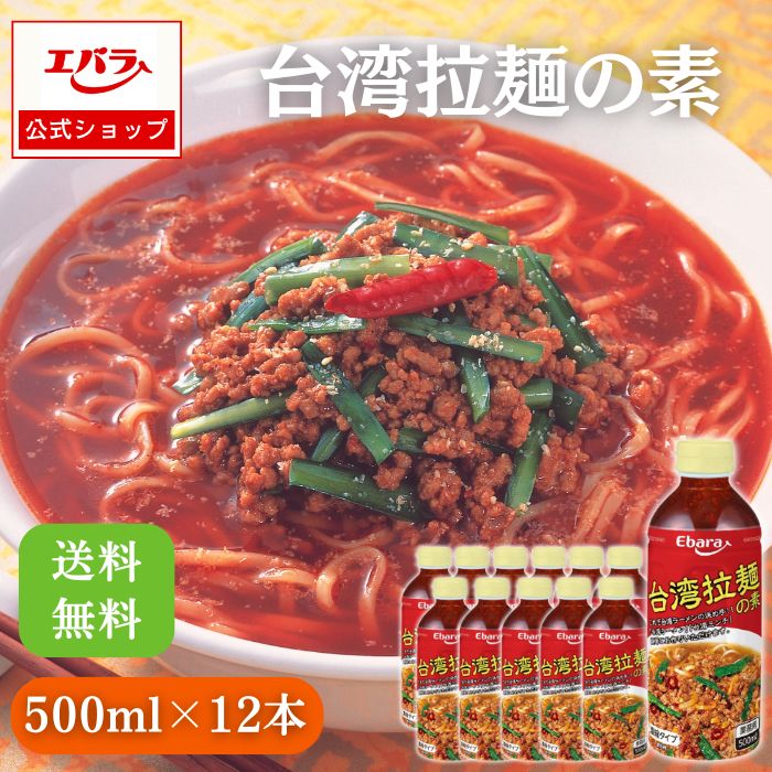 台湾拉麺の素 500ml ×12本入り エバラ 業務用 ケース販売 送料無料 大容量 調味料 プロ仕様 中華 台湾 ラーメン スープ 素 たれ 本格 手作り 中華料理 万能調味料 台湾まぜそば ピリ辛 エバラ食品 美味しい 簡単 おすすめ