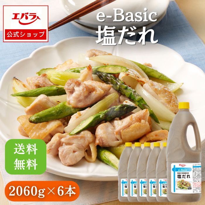 e-basic塩だれ 2,060g×6本 エバラ 業務用 ケース販売 送料無料 大容量 調味料 プロ仕様 焼肉 BBQ バーベキュー 焼きそば 塩だれ タレ 韓国料理 本格 簡単 焼き肉のたれ 焼肉のたれ 万能調味料 エバラ食品 チキン ごま油 塩焼きそば